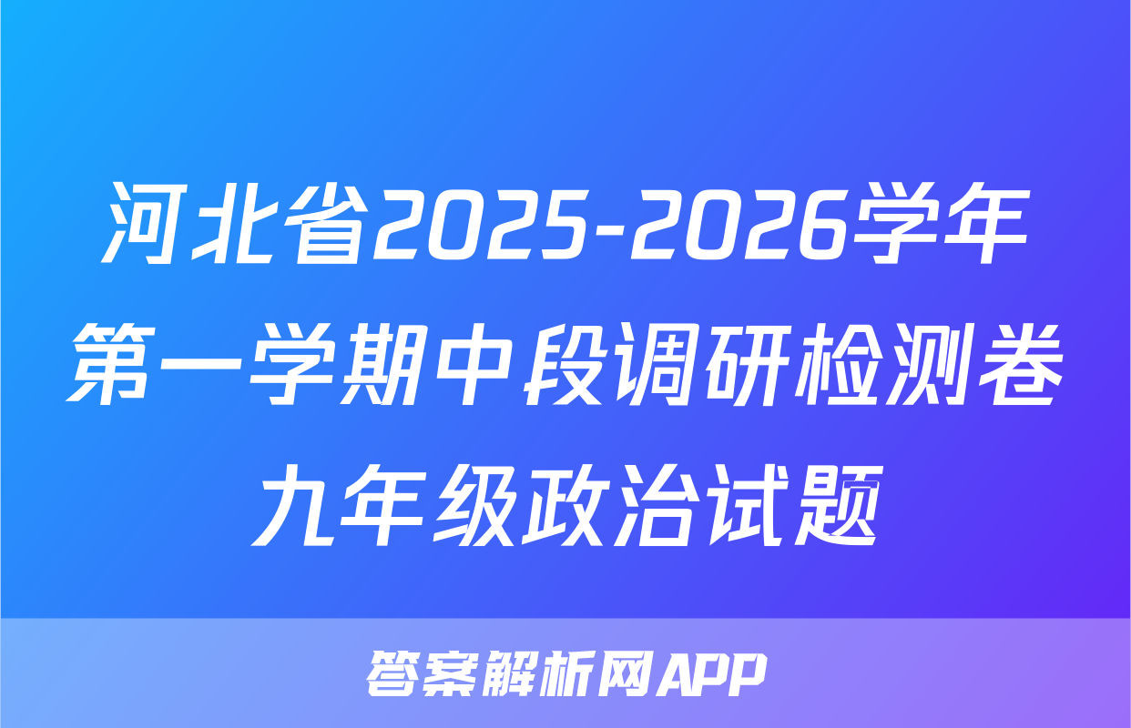 河北省2025-2026学年第一学期中段调研检测卷九年级政治试题