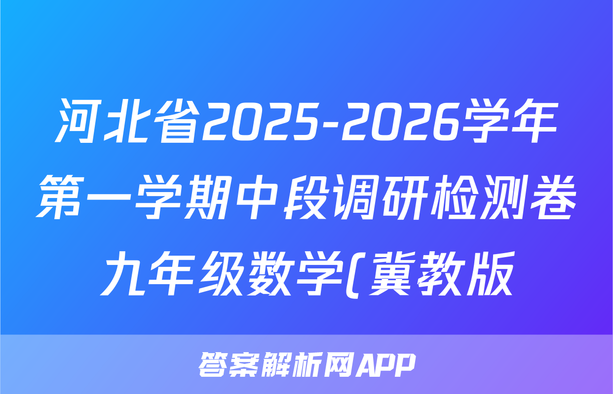 河北省2025-2026学年第一学期中段调研检测卷九年级数学(冀教版)答案