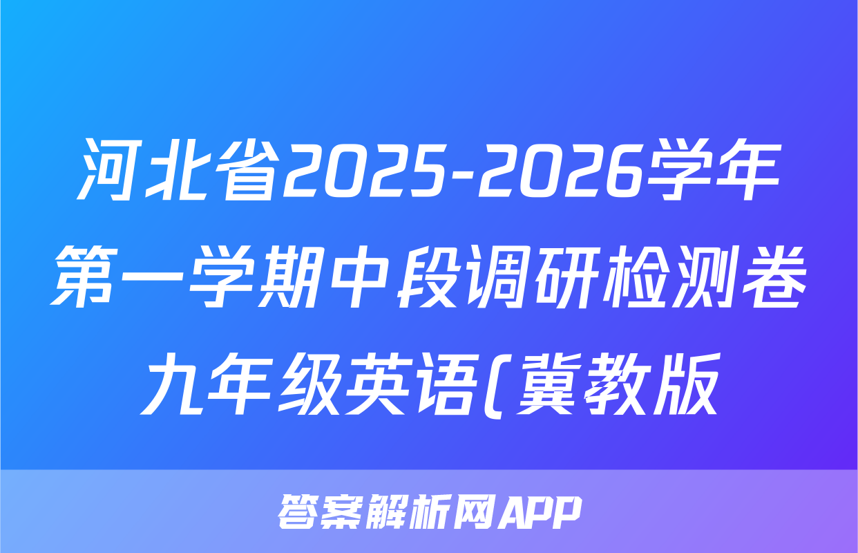 河北省2025-2026学年第一学期中段调研检测卷九年级英语(冀教版)答案