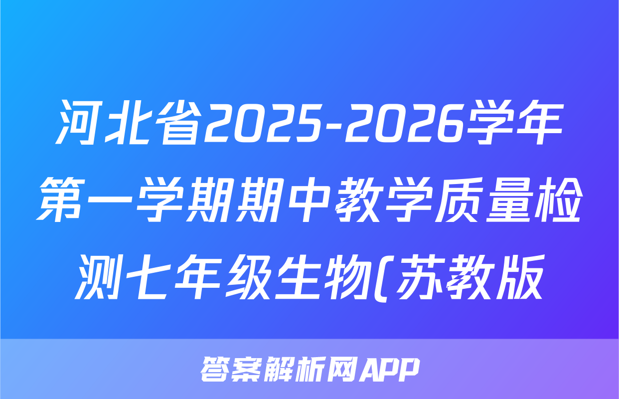 河北省2025-2026学年第一学期期中教学质量检测七年级生物(苏教版)答案