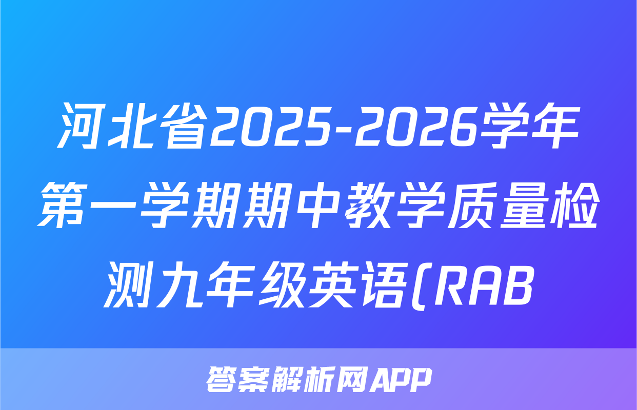河北省2025-2026学年第一学期期中教学质量检测九年级英语(RAB)答案
