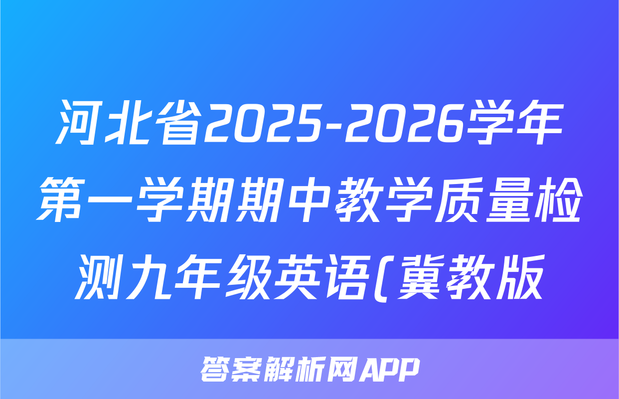 河北省2025-2026学年第一学期期中教学质量检测九年级英语(冀教版)试题