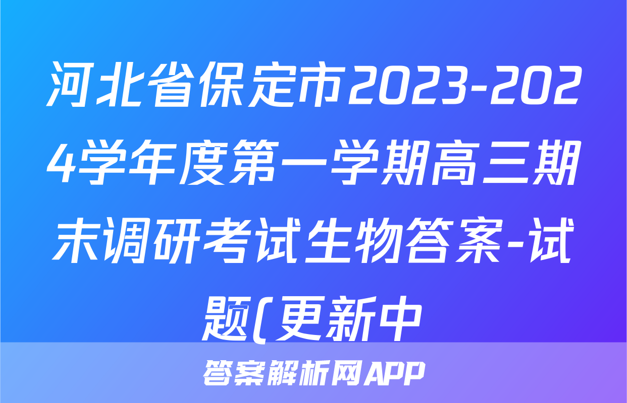河北省保定市2023-2024学年度第一学期高三期末调研考试生物答案-试题(更新中)