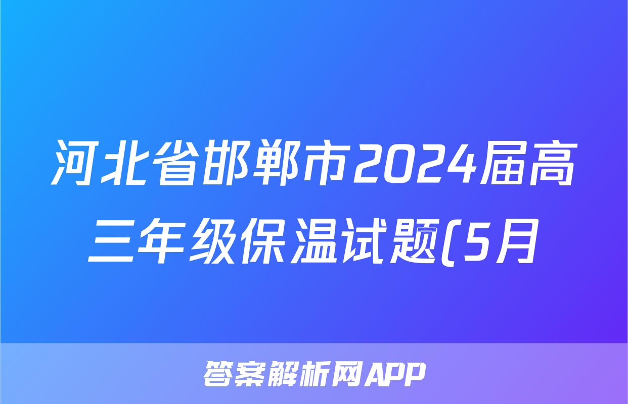 河北省邯郸市2024届高三年级保温试题(5月)试题(物理)