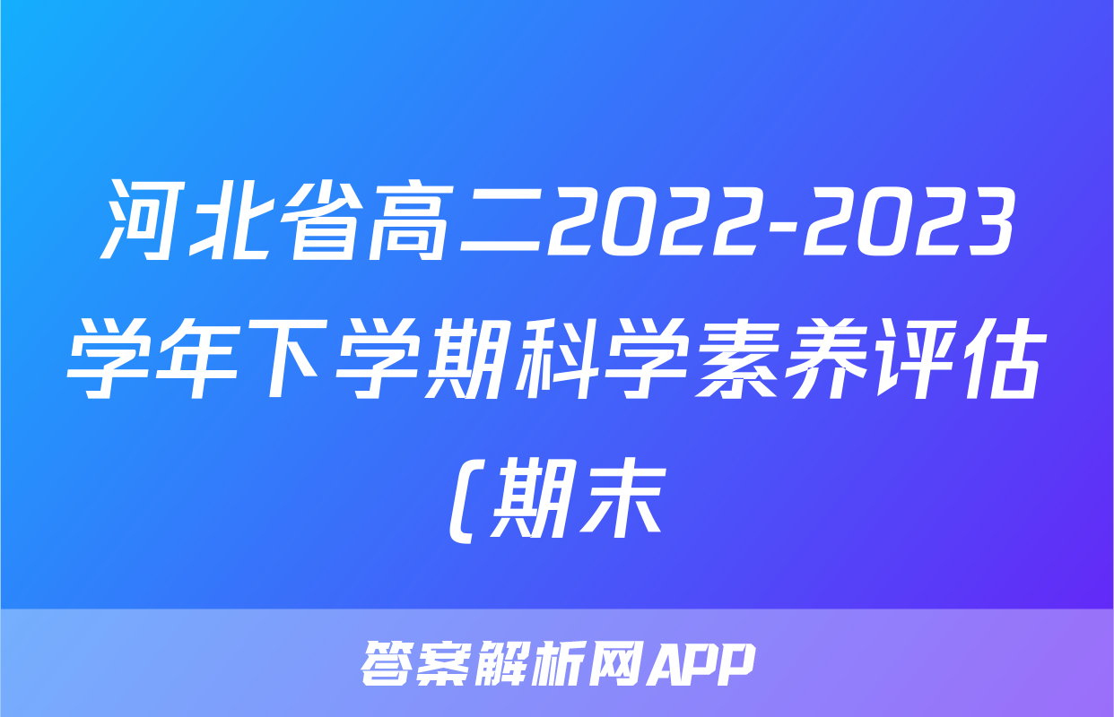 河北省高二2022-2023学年下学期科学素养评估(期末)(23716B)l物理试卷 答案(更新中)