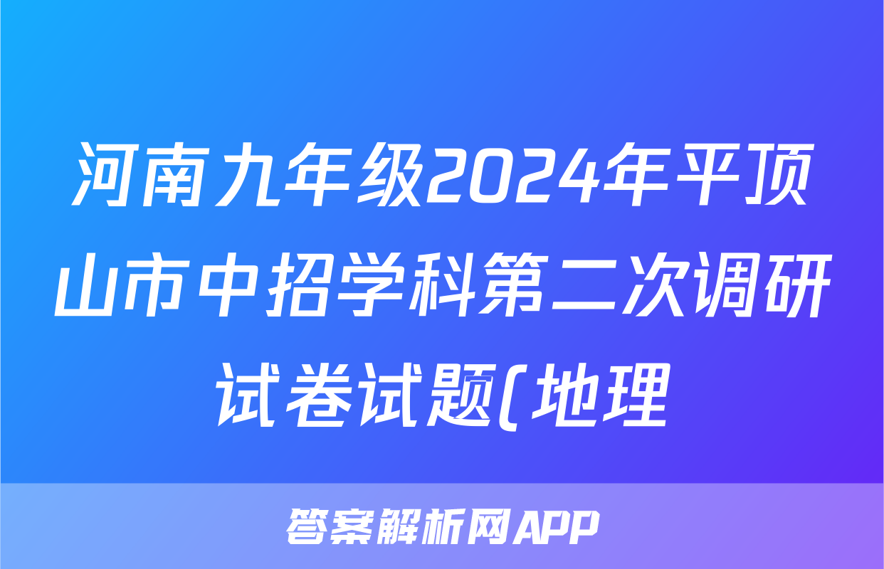 河南九年级2024年平顶山市中招学科第二次调研试卷试题(地理)