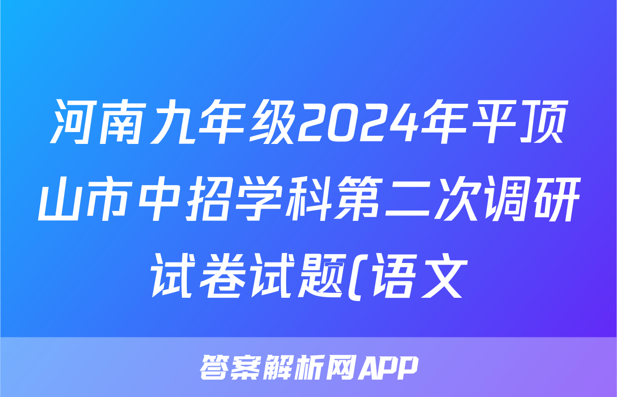 河南九年级2024年平顶山市中招学科第二次调研试卷试题(语文)