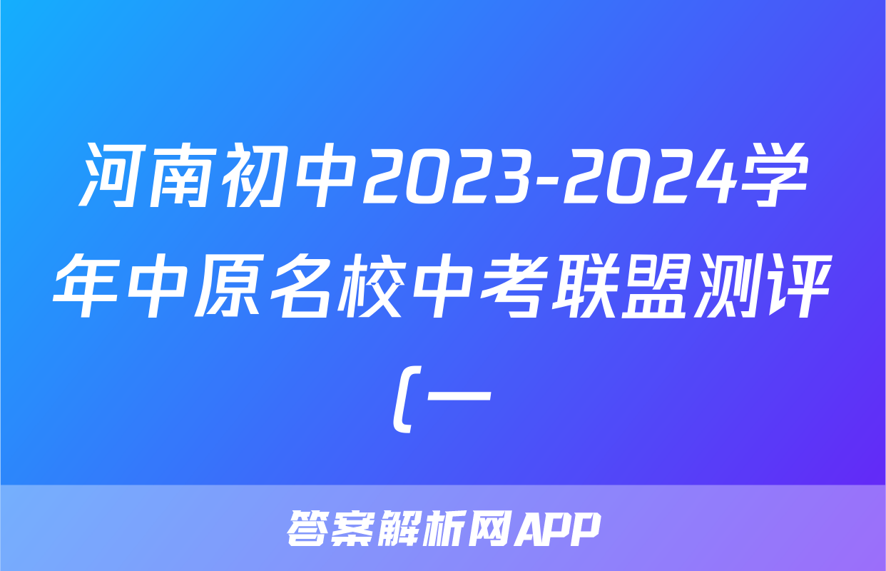 河南初中2023-2024学年中原名校中考联盟测评(一)1答案(地理)