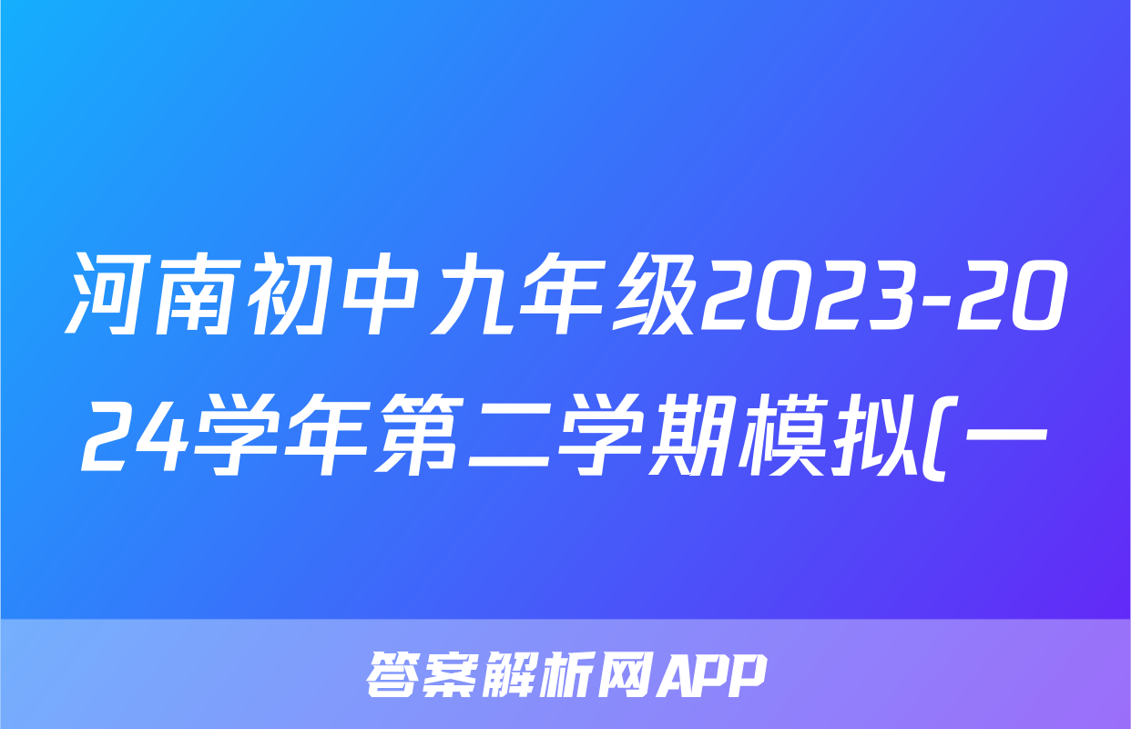 河南初中九年级2023-2024学年第二学期模拟(一)1试题(化学)