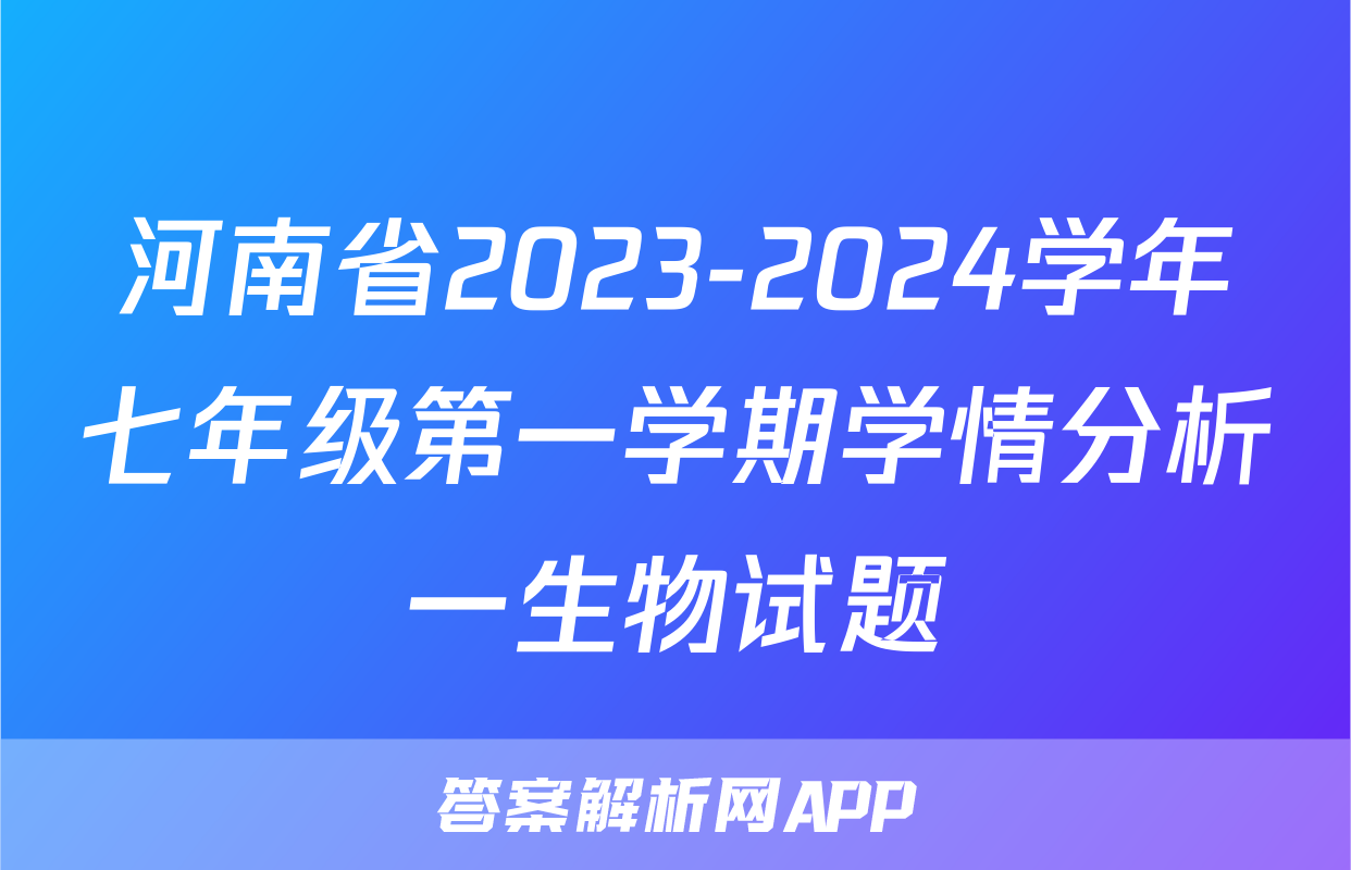 河南省2023-2024学年七年级第一学期学情分析一生物试题