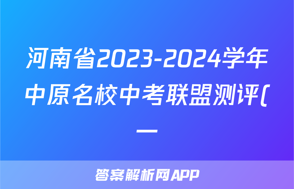 河南省2023-2024学年中原名校中考联盟测评(一)1试题(数学)