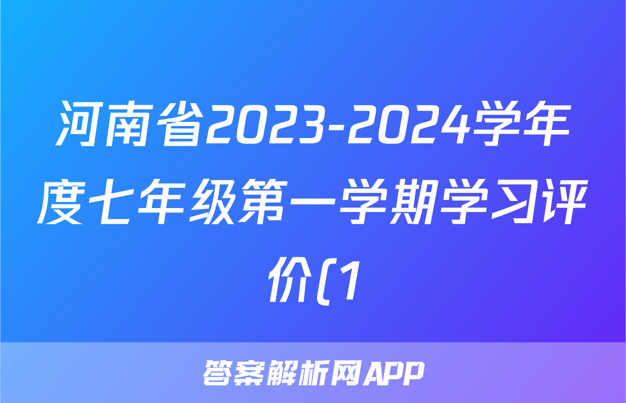 河南省2023-2024学年度七年级第一学期学习评价(1)生物试卷答案