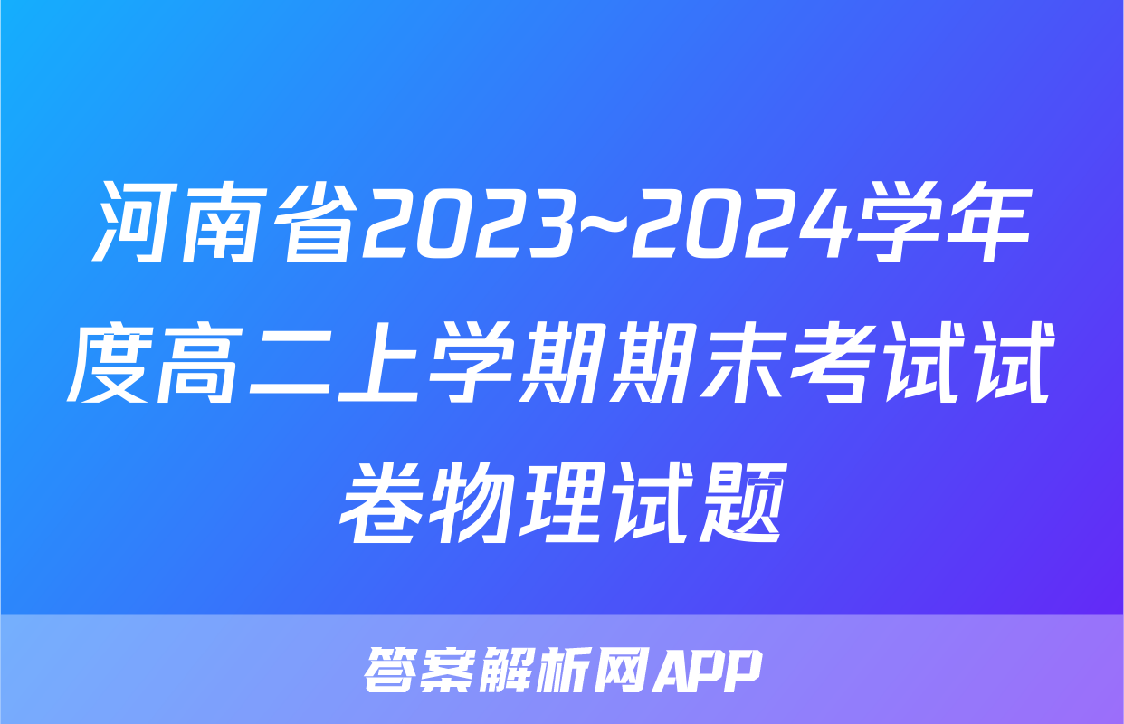 河南省2023~2024学年度高二上学期期末考试试卷物理试题