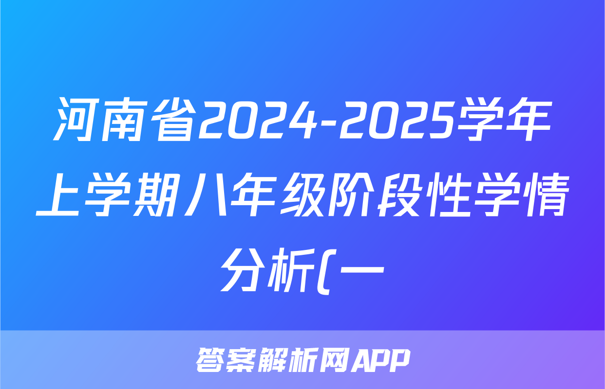 河南省2024-2025学年上学期八年级阶段性学情分析(一)生物试题