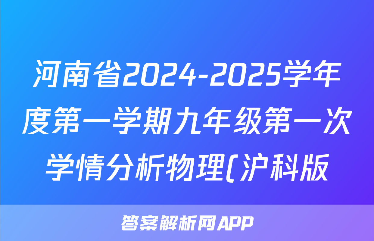 河南省2024-2025学年度第一学期九年级第一次学情分析物理(沪科版)试题