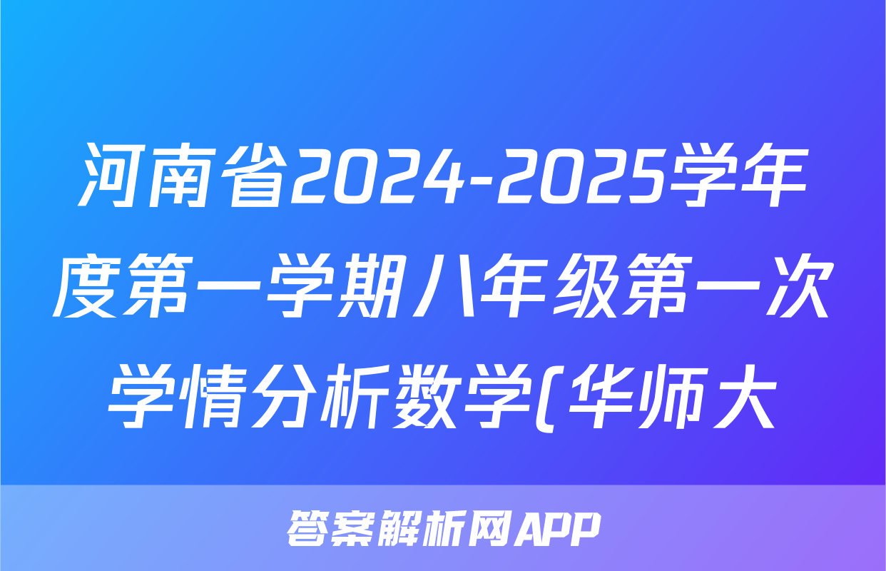 河南省2024-2025学年度第一学期八年级第一次学情分析数学(华师大)试题