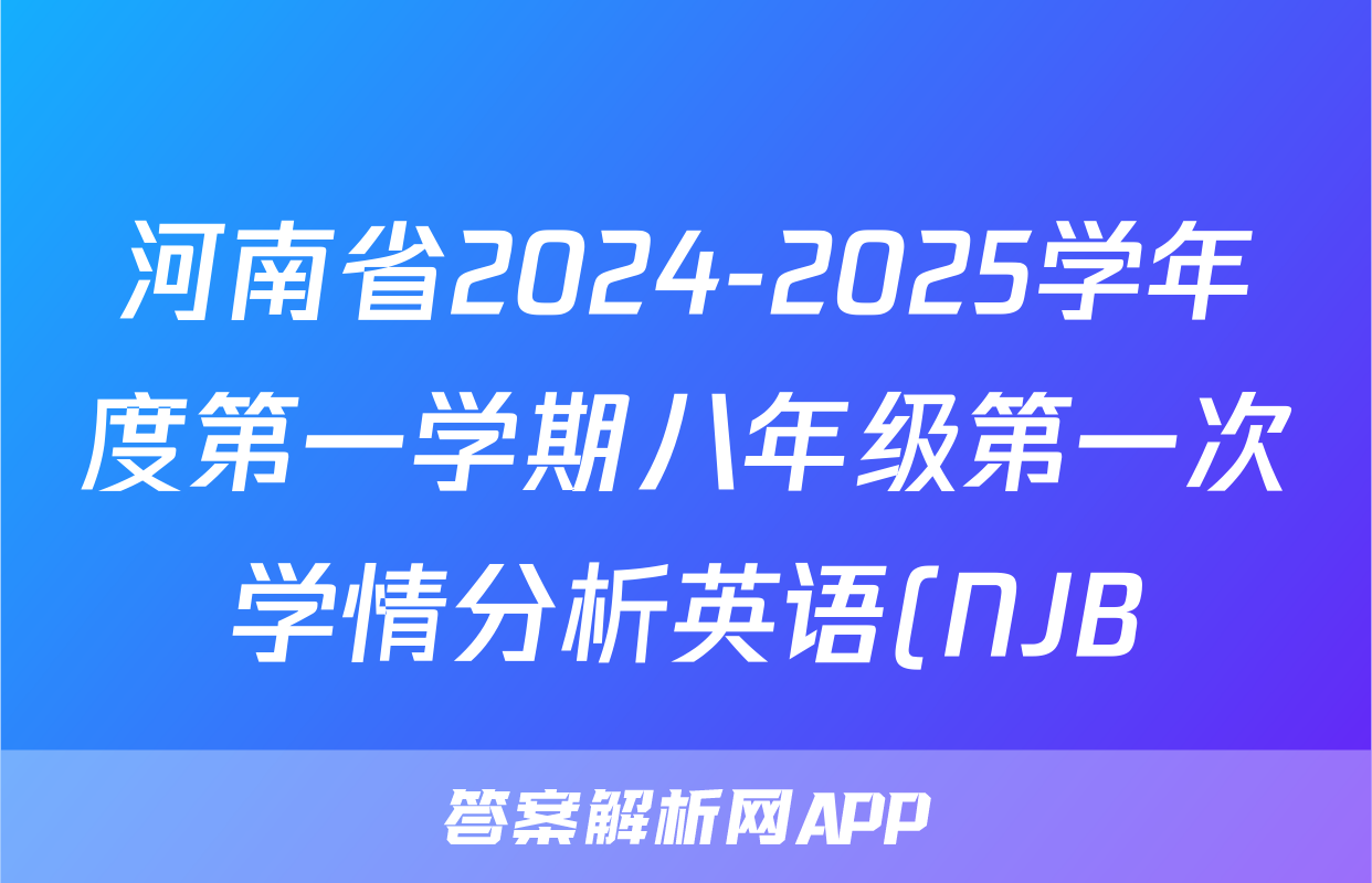 河南省2024-2025学年度第一学期八年级第一次学情分析英语(NJB)答案