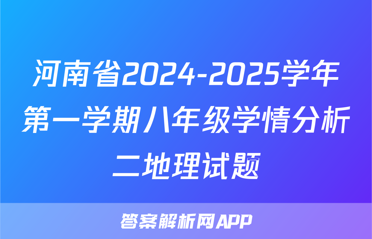 河南省2024-2025学年第一学期八年级学情分析二地理试题