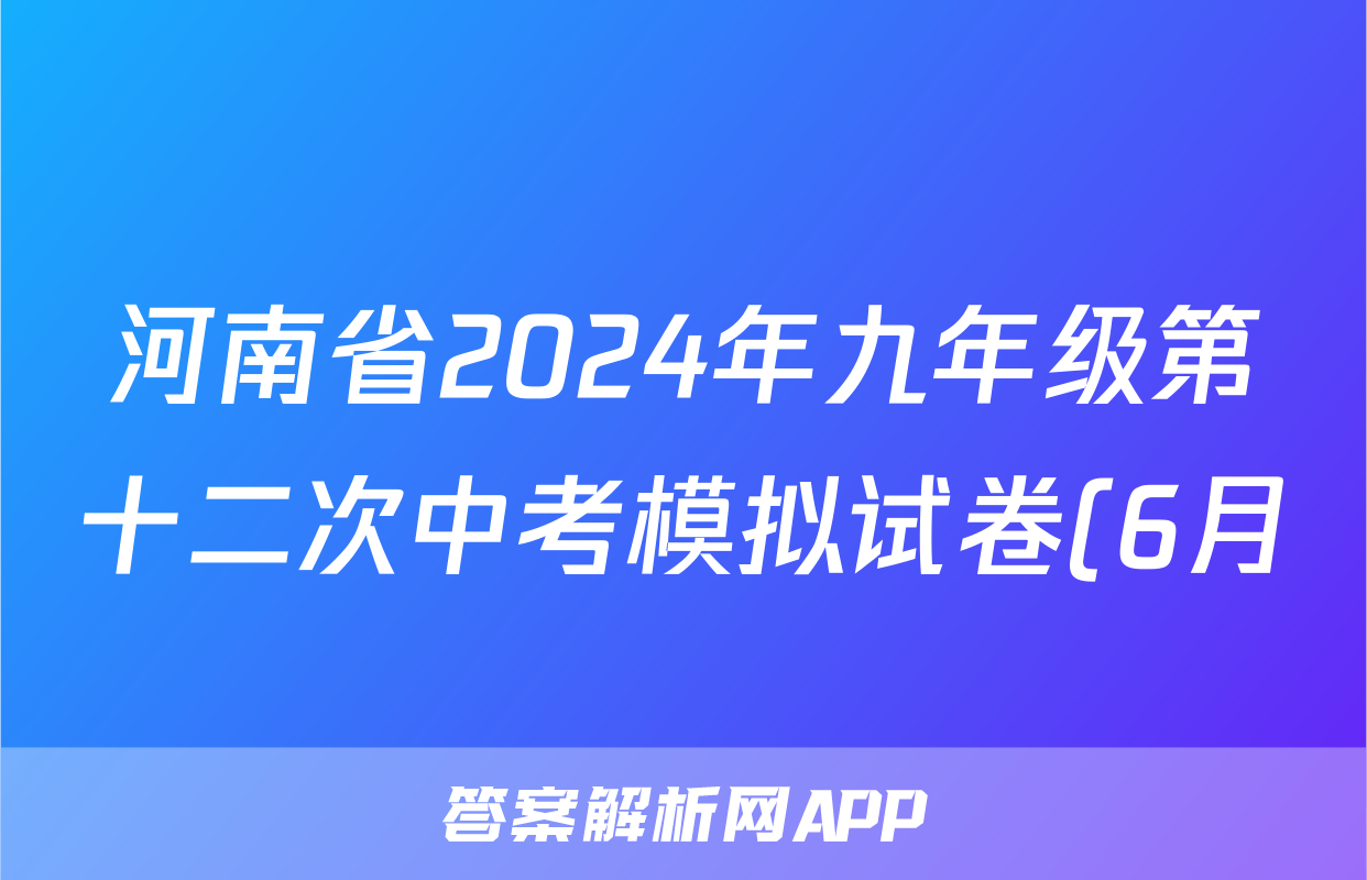 河南省2024年九年级第十二次中考模拟试卷(6月)试题(政治)