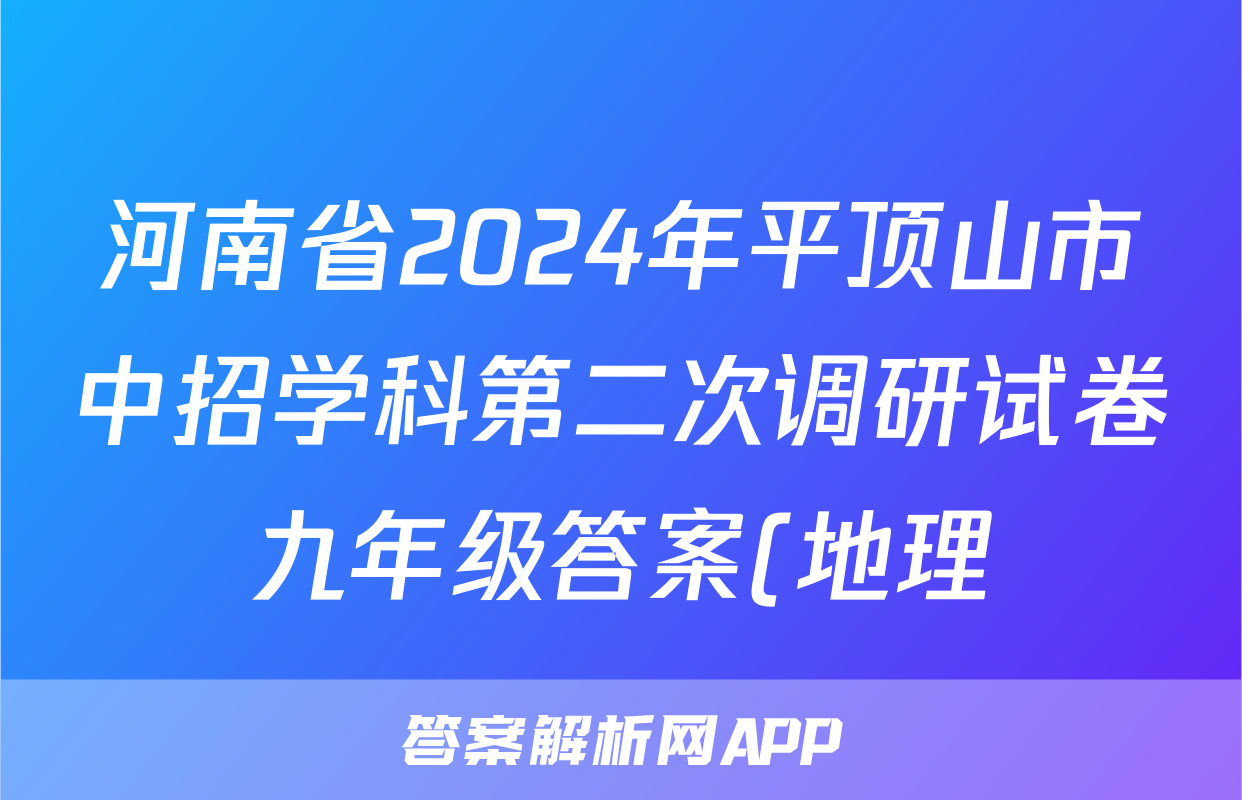 河南省2024年平顶山市中招学科第二次调研试卷九年级答案(地理)