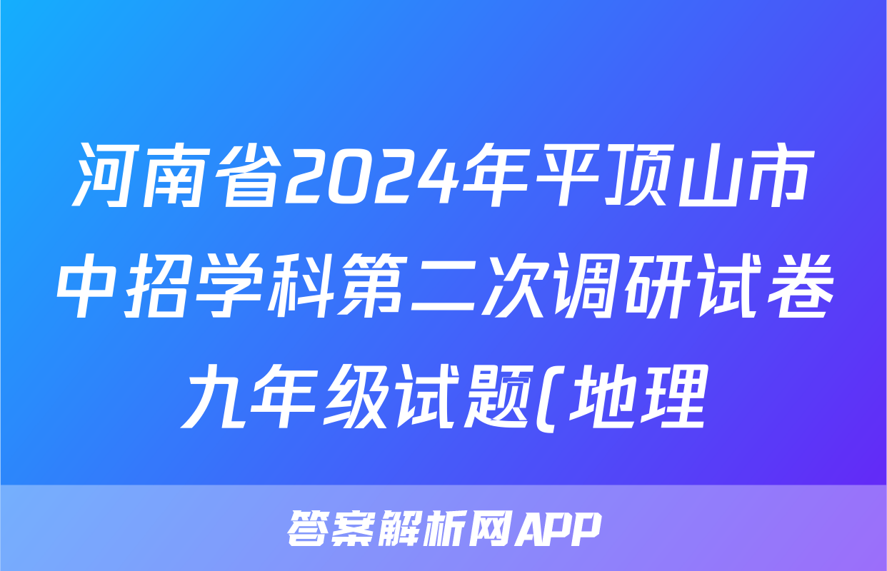 河南省2024年平顶山市中招学科第二次调研试卷九年级试题(地理)