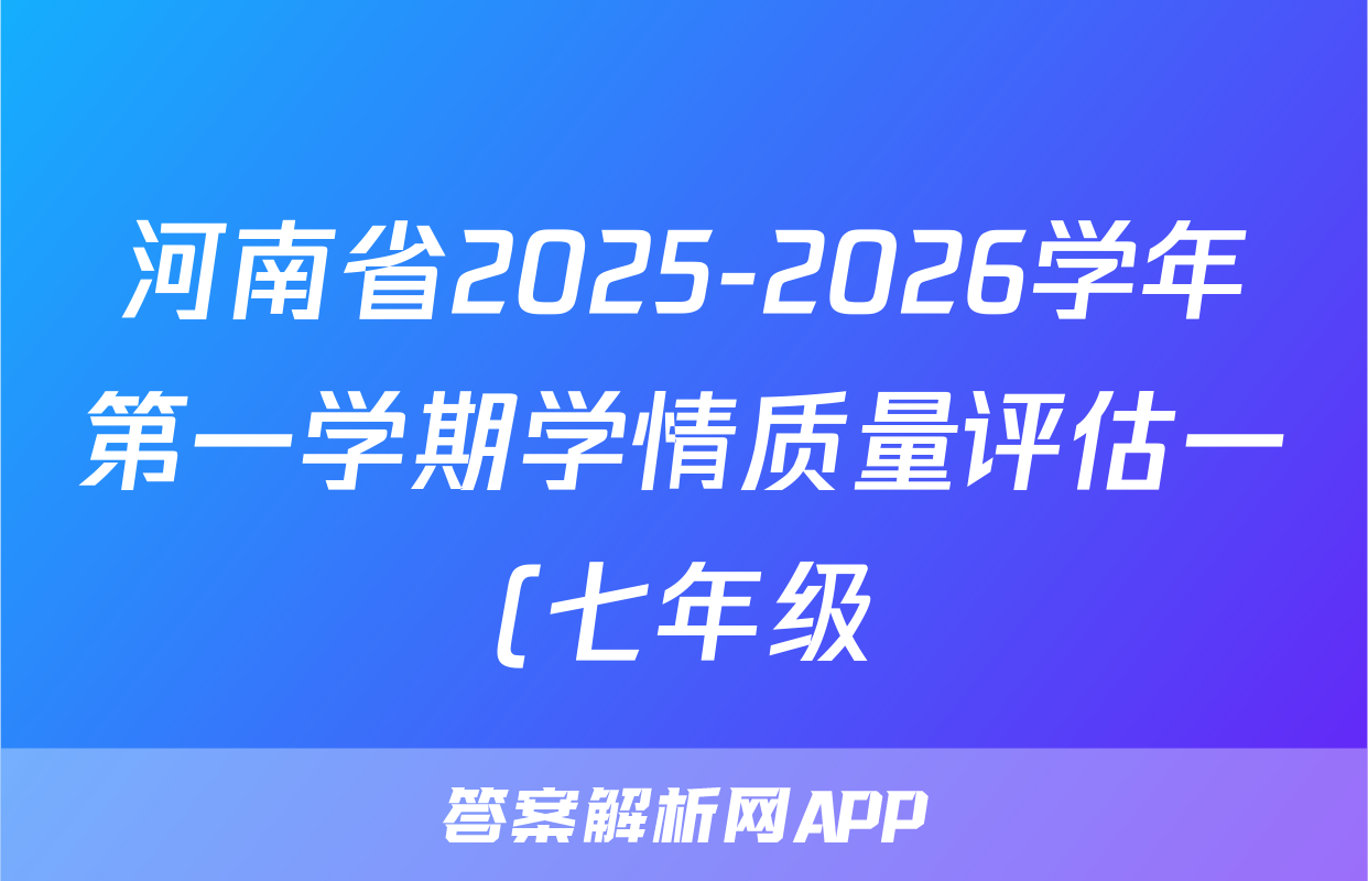 河南省2025-2026学年第一学期学情质量评估一(七年级)政治试题