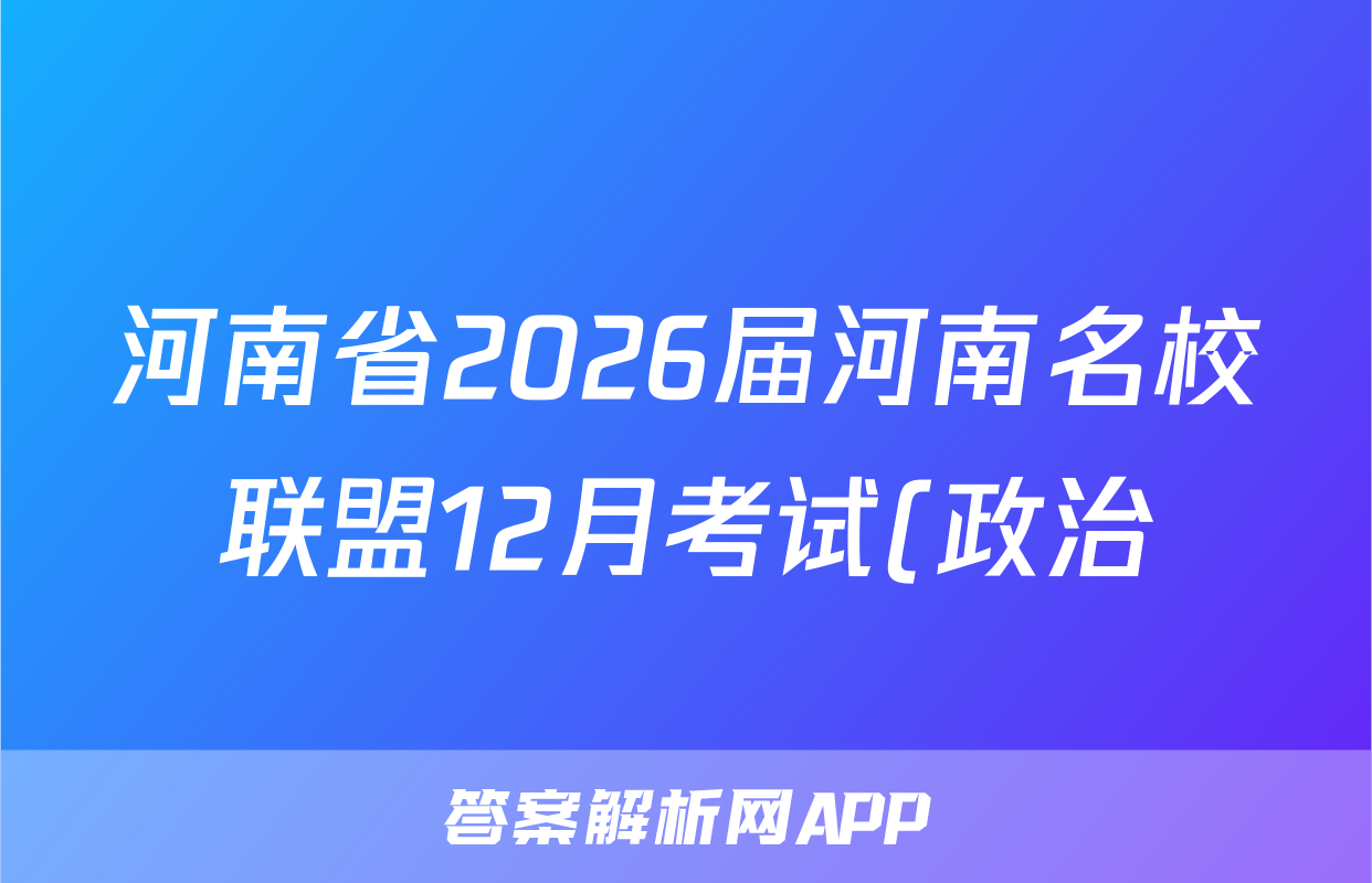 河南省2026届河南名校联盟12月考试(政治)试卷答案