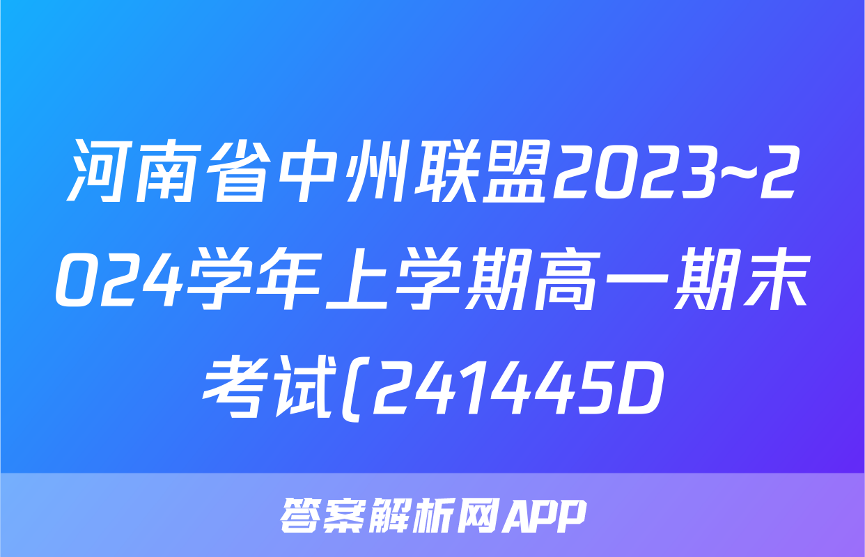 河南省中州联盟2023~2024学年上学期高一期末考试(241445D)生物试题