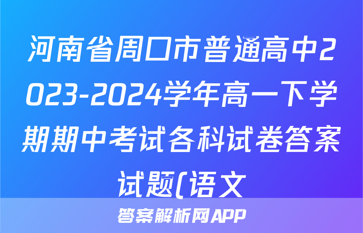 河南省周口市普通高中2023-2024学年高一下学期期中考试各科试卷答案试题(语文)