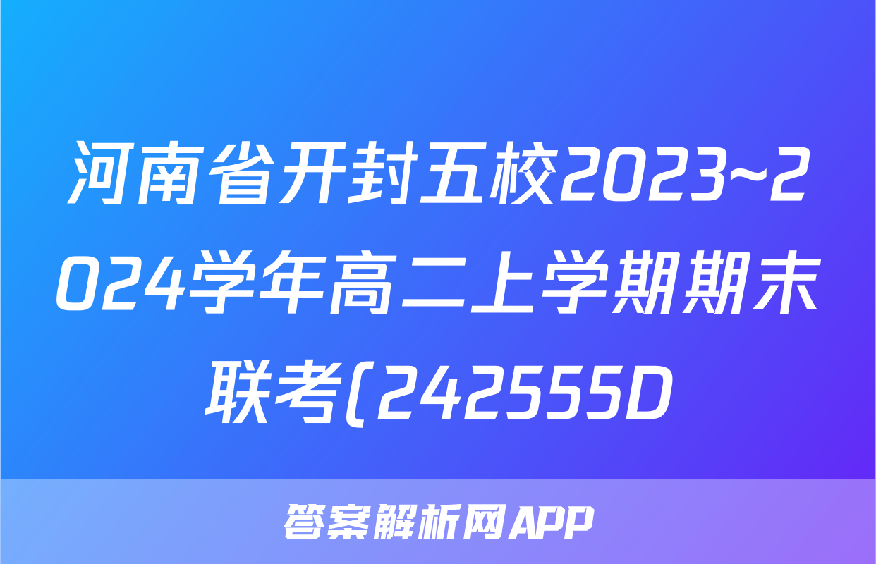 河南省开封五校2023~2024学年高二上学期期末联考(242555D)语文答案