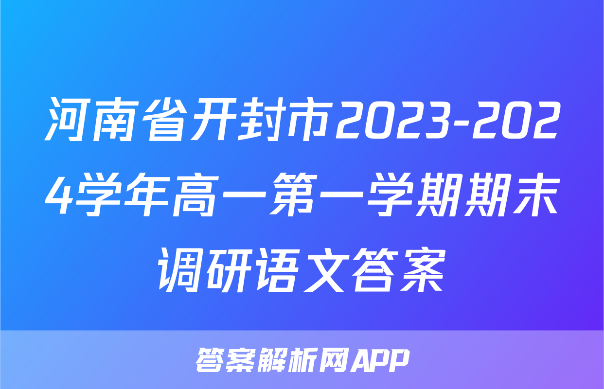 河南省开封市2023-2024学年高一第一学期期末调研语文答案