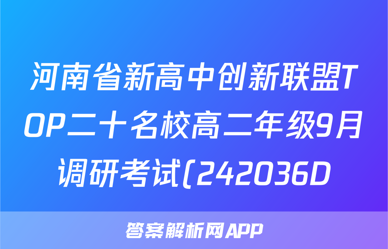 河南省新高中创新联盟TOP二十名校高二年级9月调研考试(242036D)(物理)
