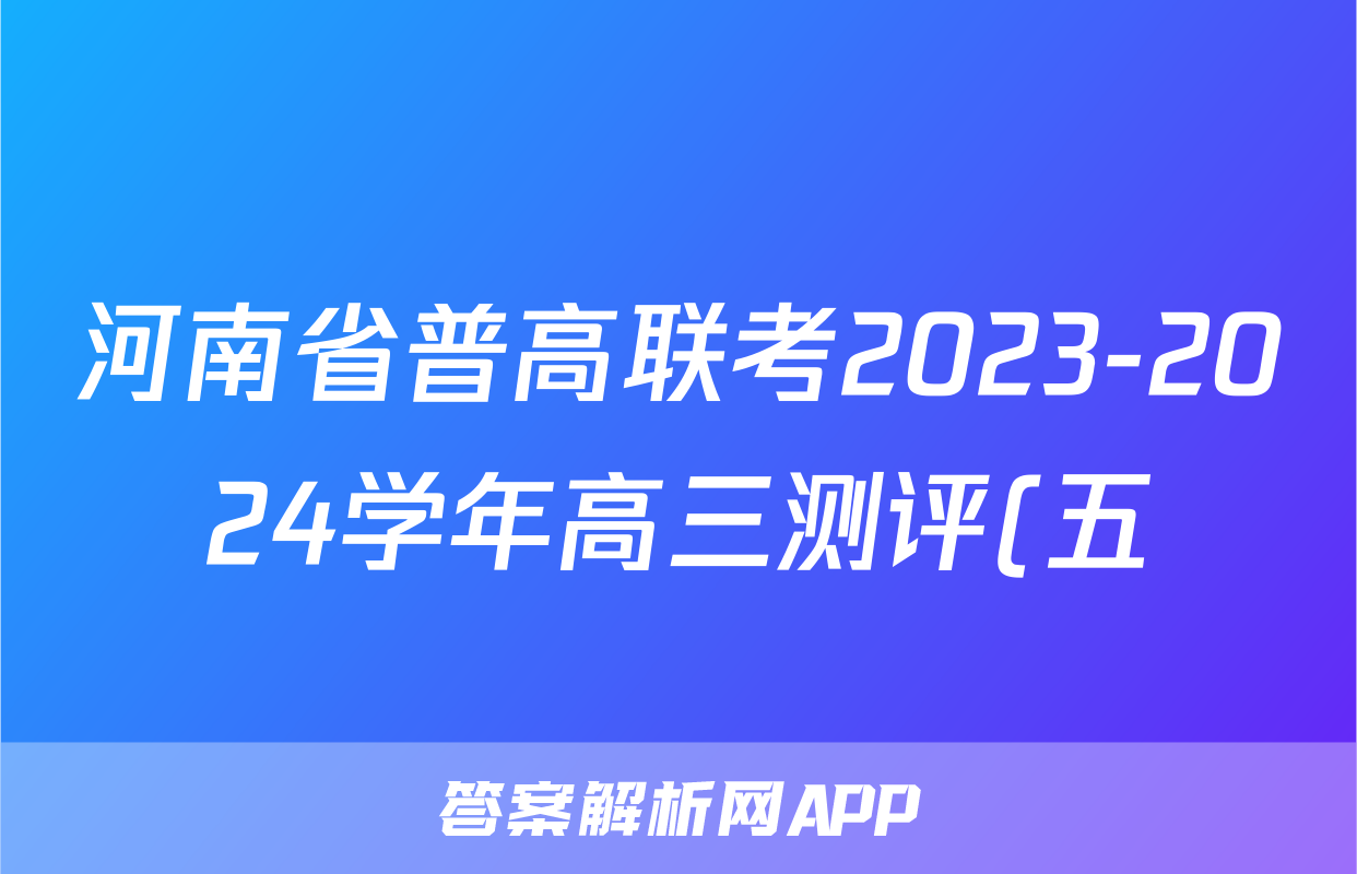 河南省普高联考2023-2024学年高三测评(五)5试题(历史)