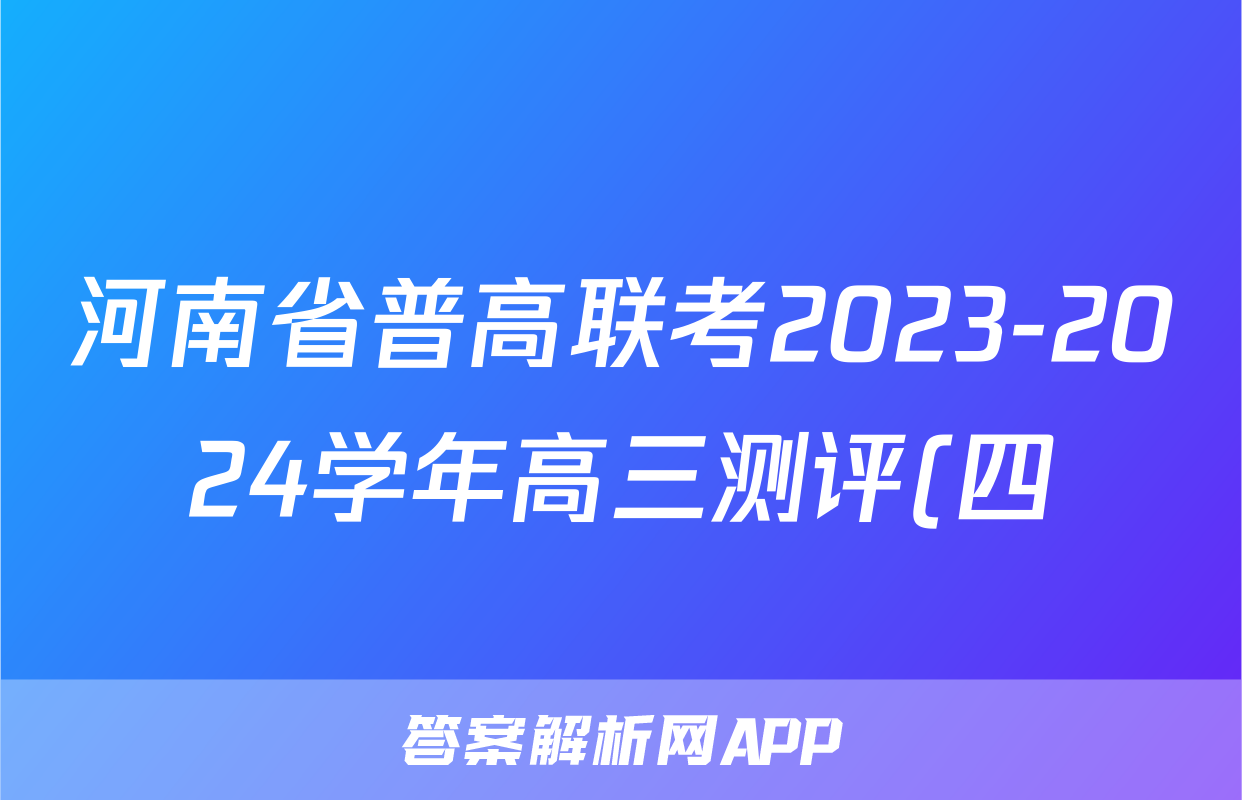 河南省普高联考2023-2024学年高三测评(四)4数学答案