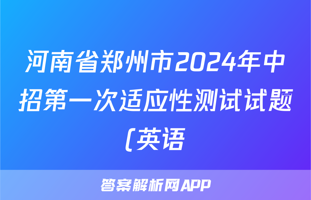 河南省郑州市2024年中招第一次适应性测试试题(英语)