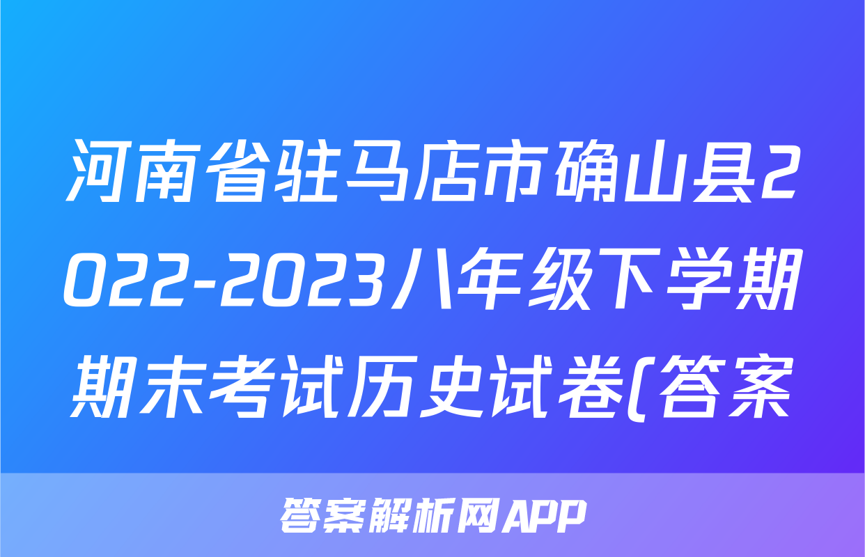 河南省驻马店市确山县2022-2023八年级下学期期末考试历史试卷(答案)考试试卷