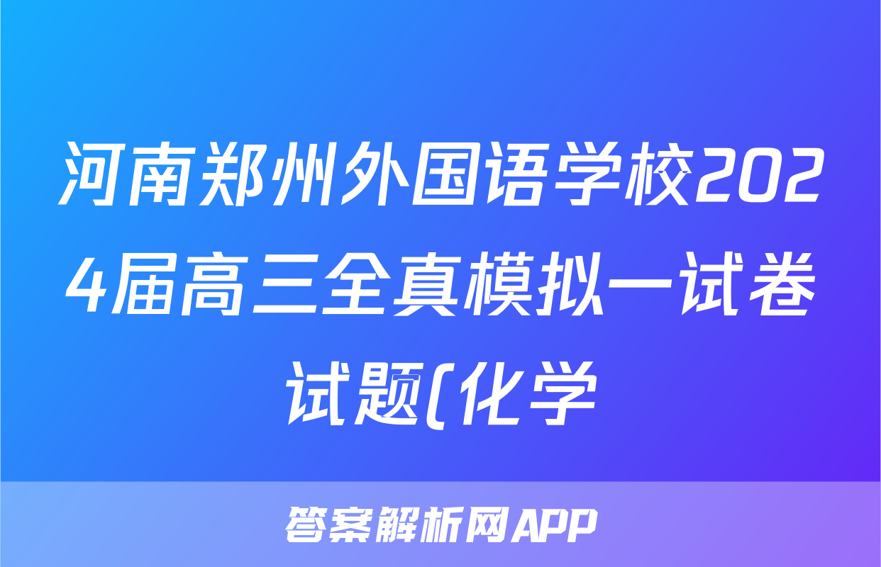河南郑州外国语学校2024届高三全真模拟一试卷试题(化学)