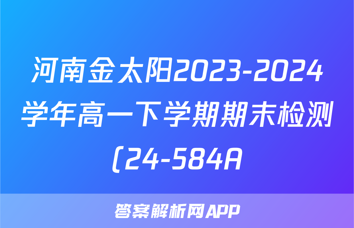 河南金太阳2023-2024学年高一下学期期末检测(24-584A)政治答案
