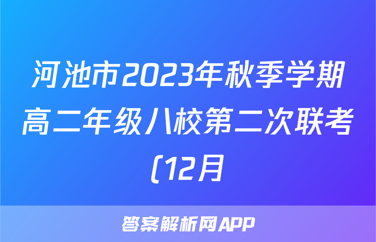 河池市2023年秋季学期高二年级八校第二次联考(12月)语文x试卷