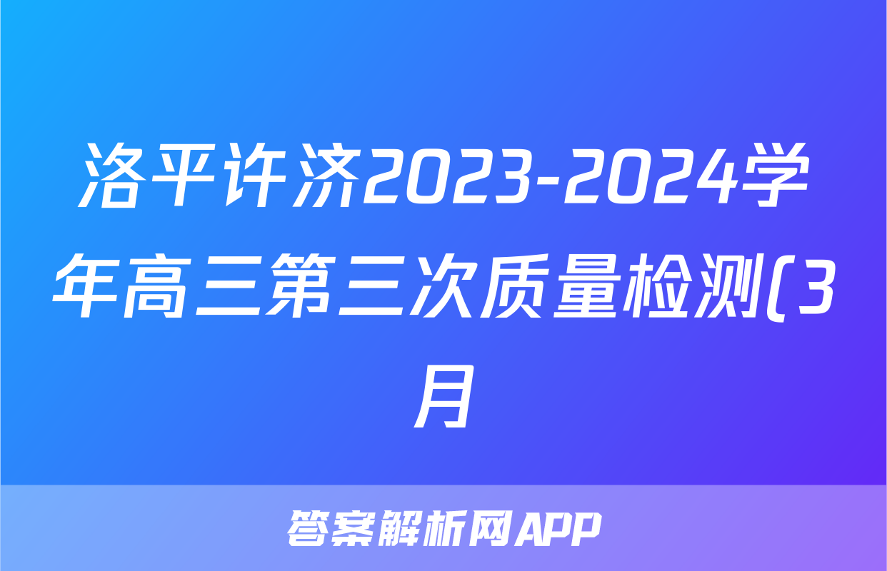 洛平许济2023-2024学年高三第三次质量检测(3月)数学答案