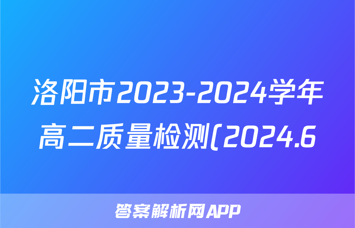 洛阳市2023-2024学年高二质量检测(2024.6)答案(政治)