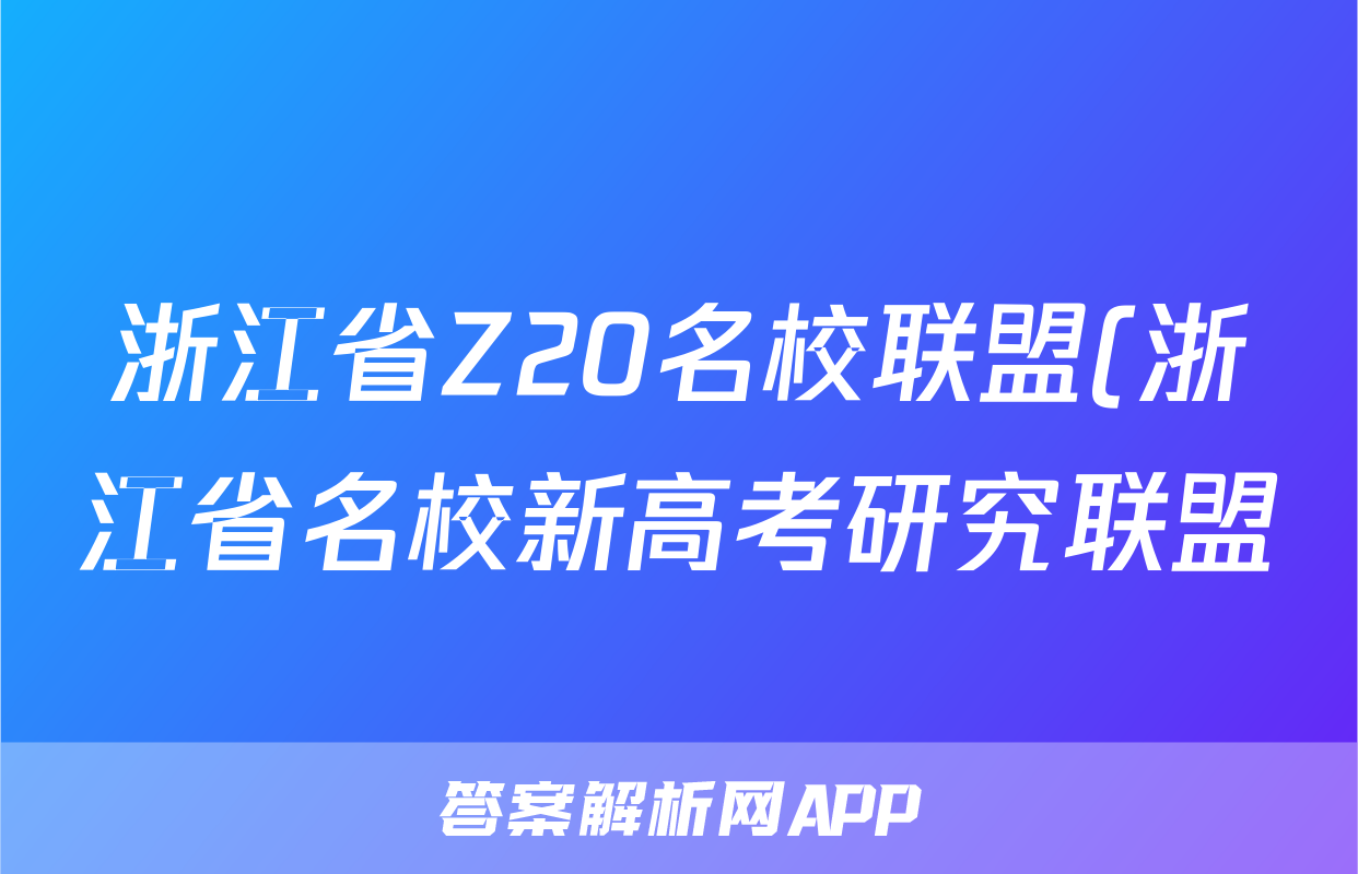 浙江省Z20名校联盟(浙江省名校新高考研究联盟)2024届高三第三次联考答案(生物)