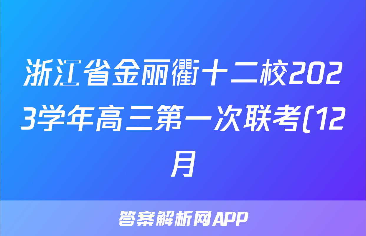 浙江省金丽衢十二校2023学年高三第一次联考(12月)语文x试卷
