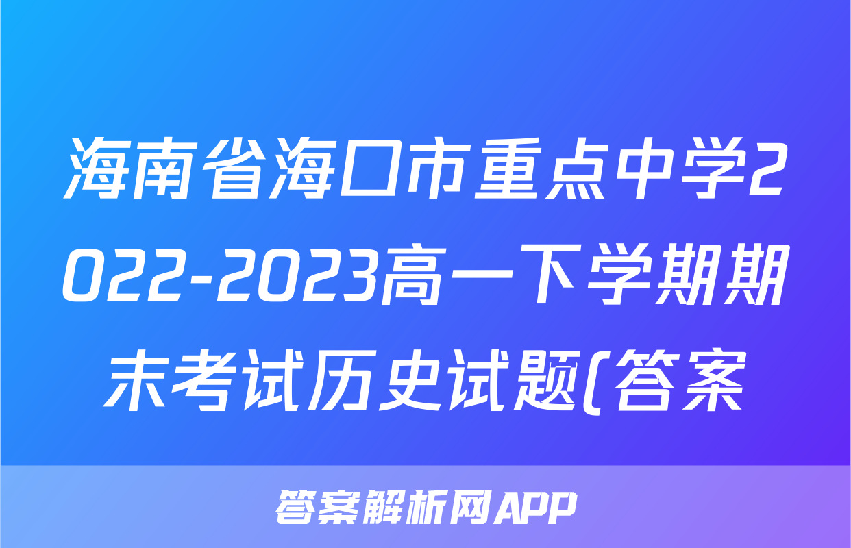 海南省海口市重点中学2022-2023高一下学期期末考试历史试题(答案)考试试卷