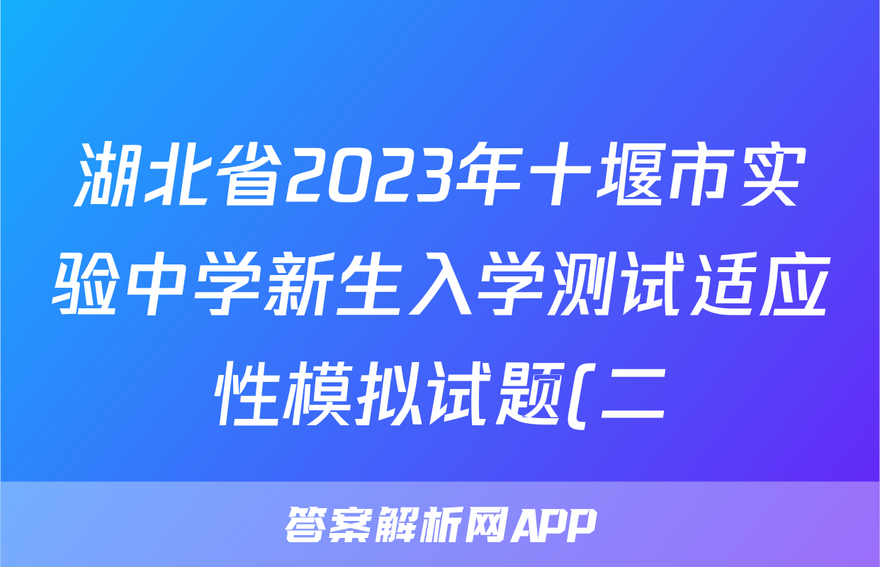 湖北省2023年十堰市实验中学新生入学测试适应性模拟试题(二)物理/