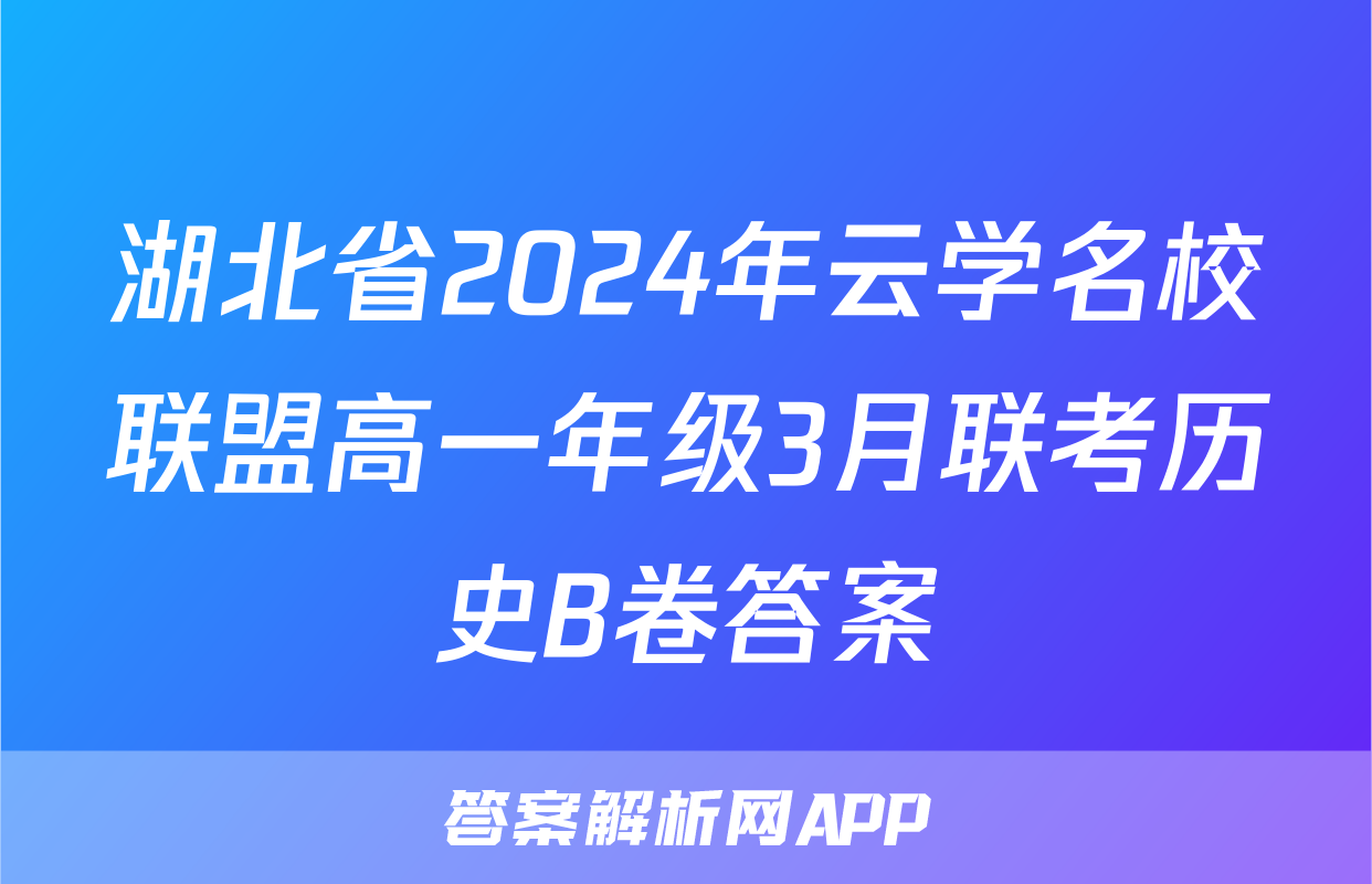 湖北省2024年云学名校联盟高一年级3月联考历史B卷答案