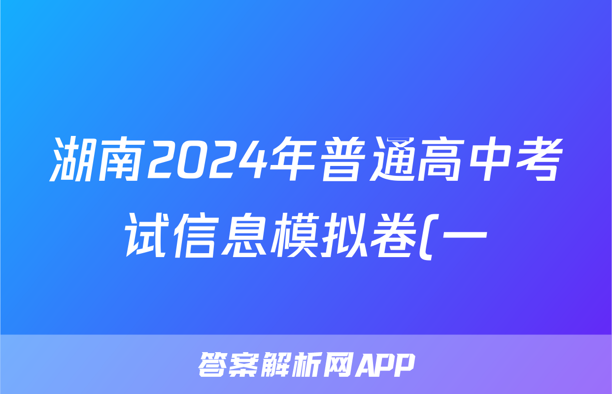 湖南2024年普通高中考试信息模拟卷(一)数学试题