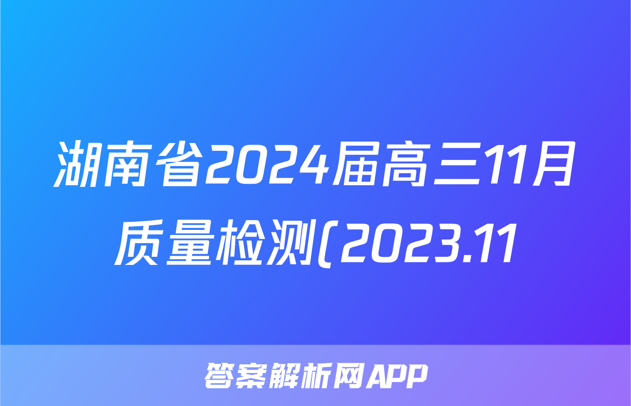 湖南省2024届高三11月质量检测(2023.11)(政治)试卷答案