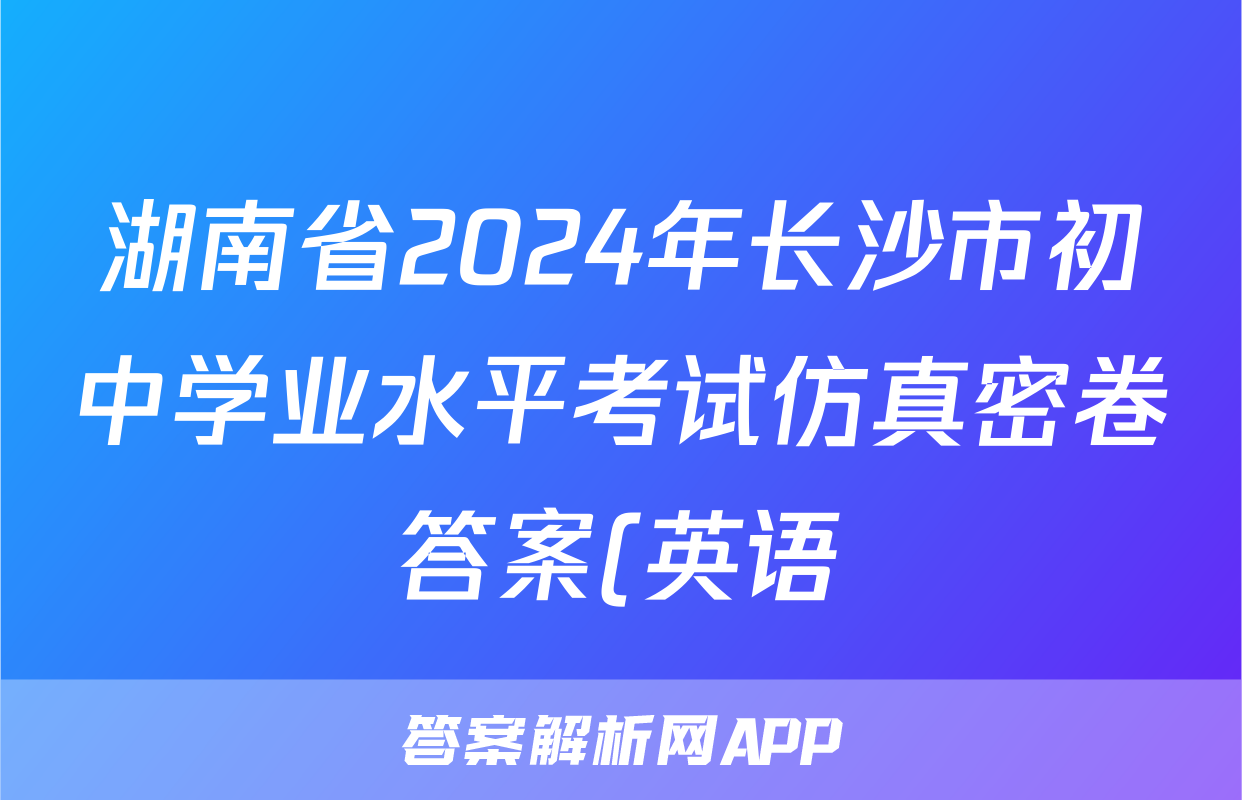 湖南省2024年长沙市初中学业水平考试仿真密卷答案(英语)