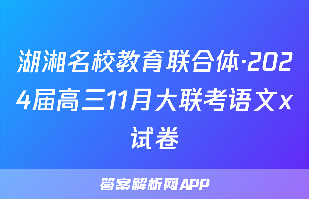 湖湘名校教育联合体·2024届高三11月大联考语文x试卷